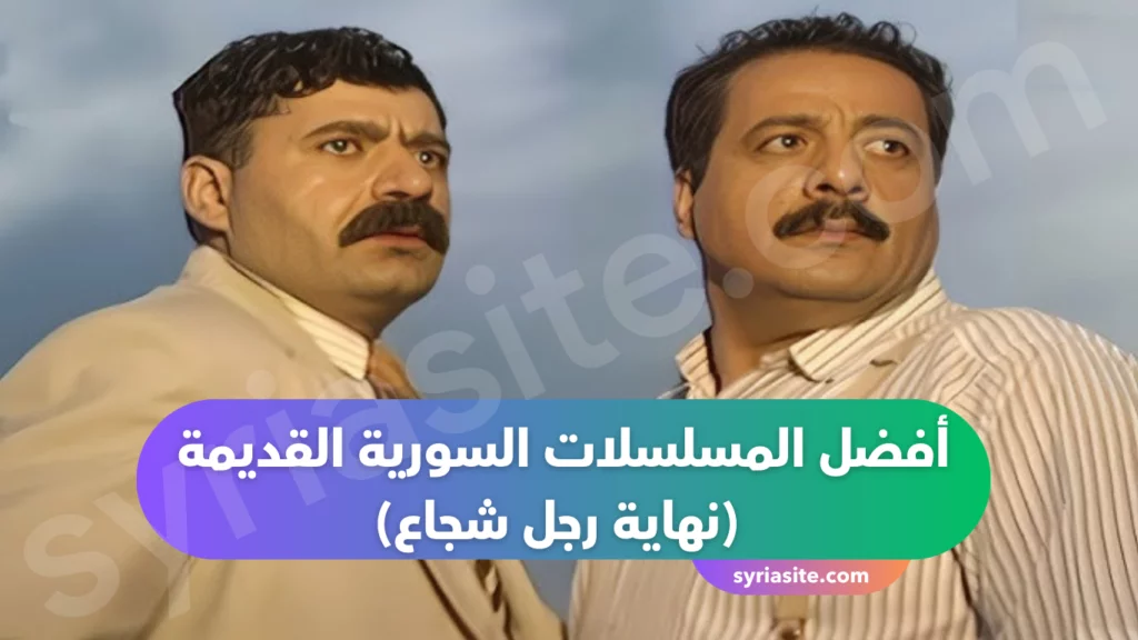 أفضل المسلسلات السورية القديمة
(نهاية رجل شجا ) 