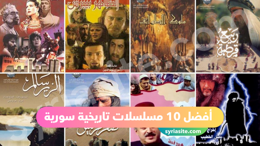 أفضل المسلسلات السورية التاريخية