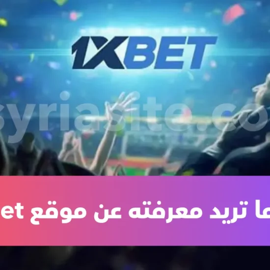 ماهو موقع 1XBET