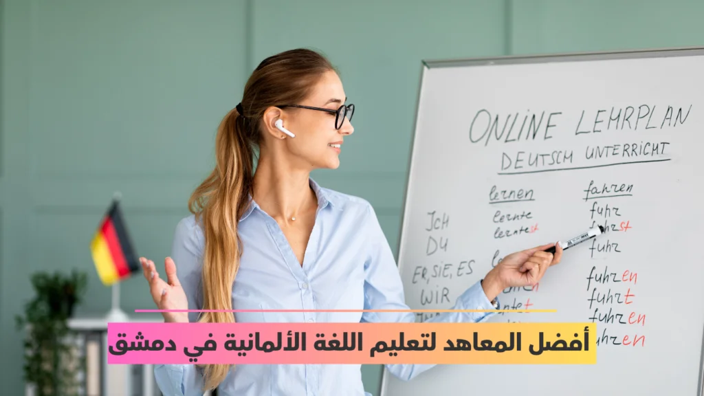 معاهد لتعليم اللغة الألمانية في دمشق