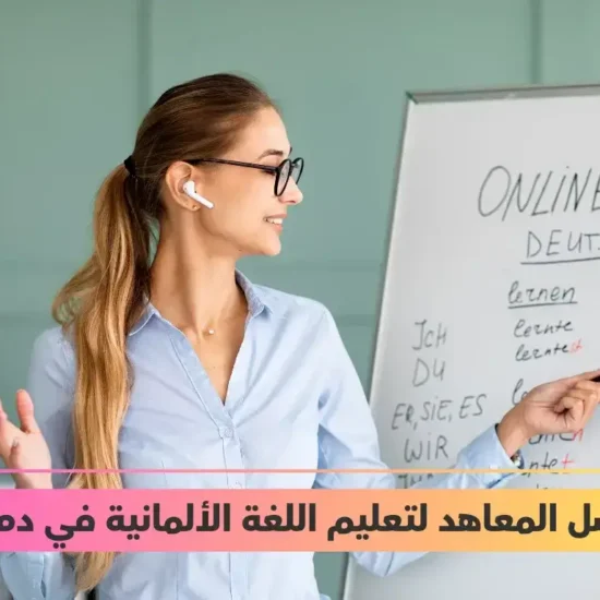 معاهد لتعليم اللغة الألمانية في دمشق