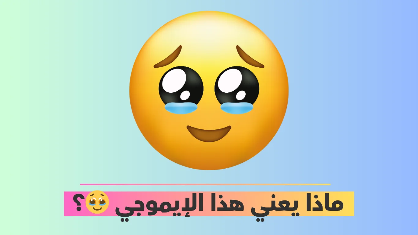 ماذا يعني هذا الإيموجي 🥹؟