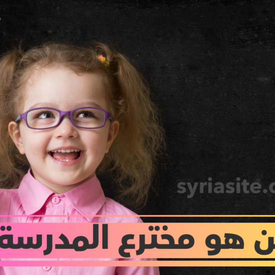 من هو مخترع المدرسة؟