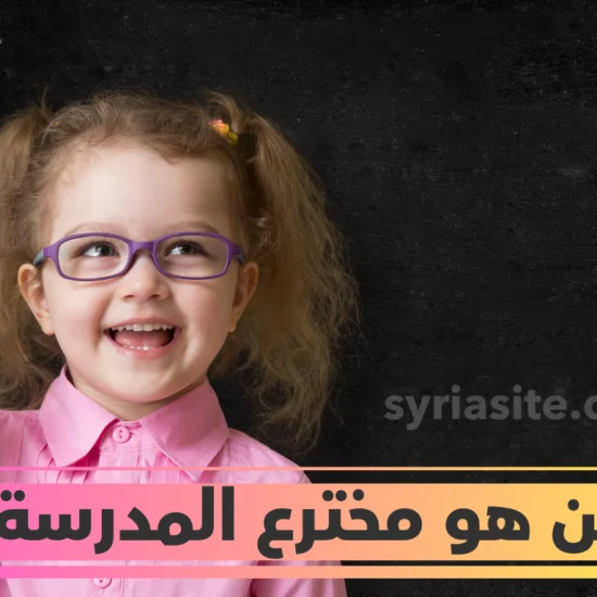 من هو مخترع المدرسة؟