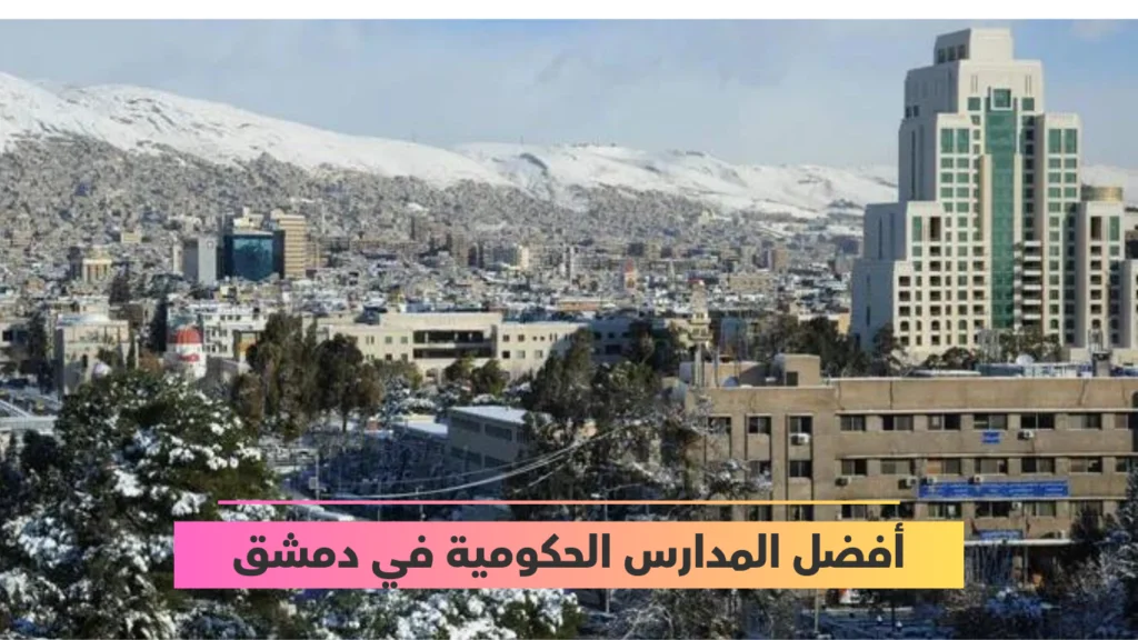 أفضل المدارس الحكومية في دمشق