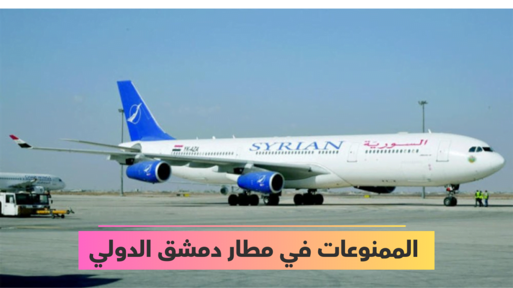 الممنوعات في مطار دمشق الدولي