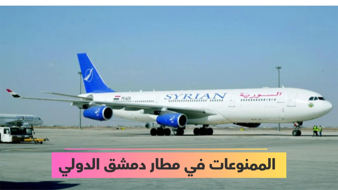 الممنوعات في مطار دمشق الدولي