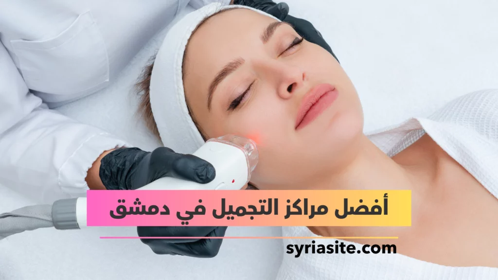 أفضل مراكز التجميل في دمشق