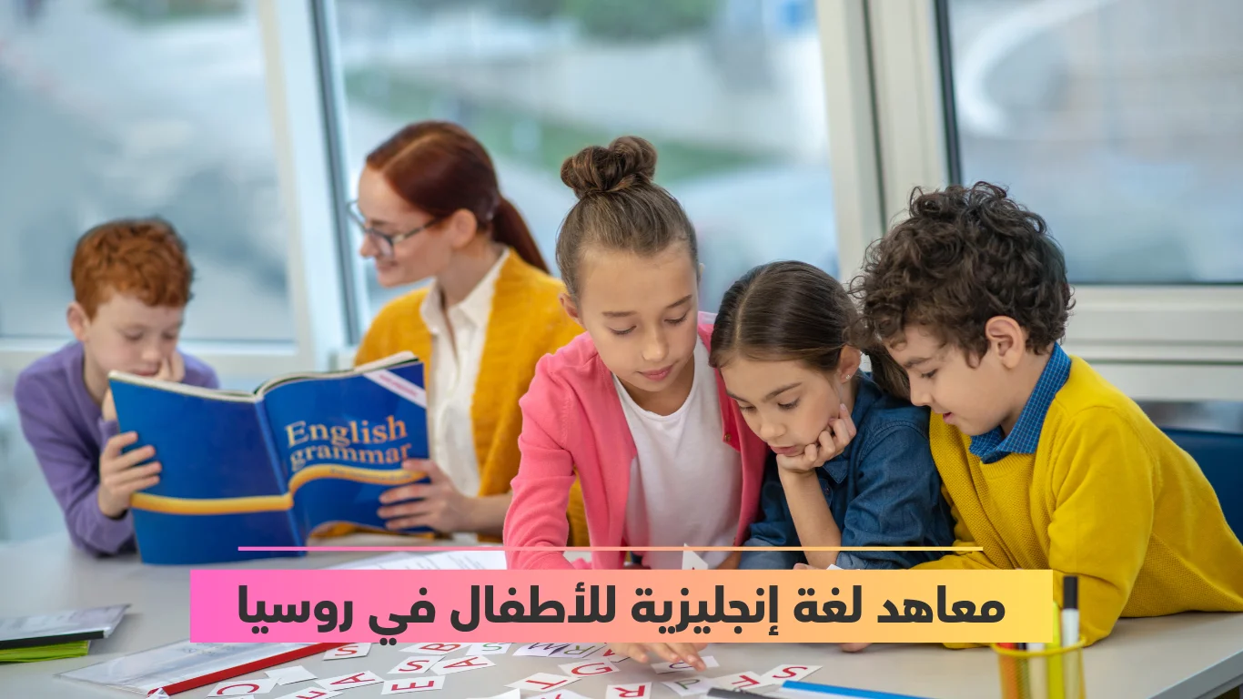 معاهد لغة إنجليزية للأطفال في روسيا