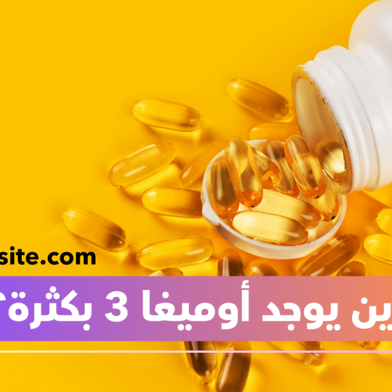 أين يوجد أوميغا 3 بكثرة؟