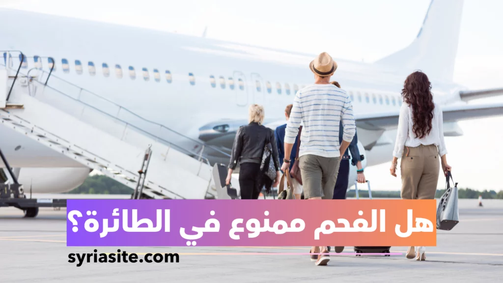 هل الفحم ممنوع في الطائرة؟