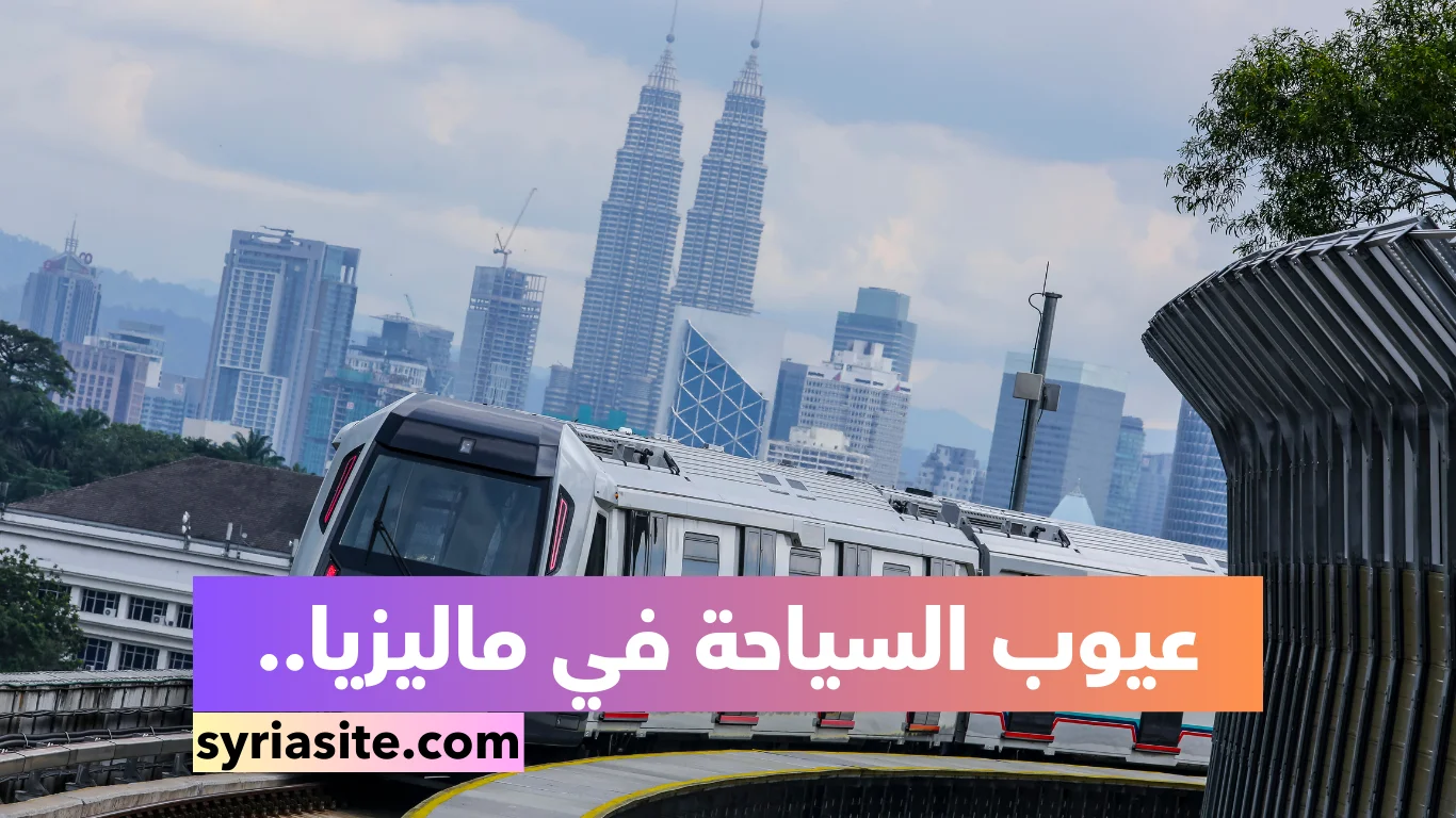 عيوب السياحة في ماليزيا