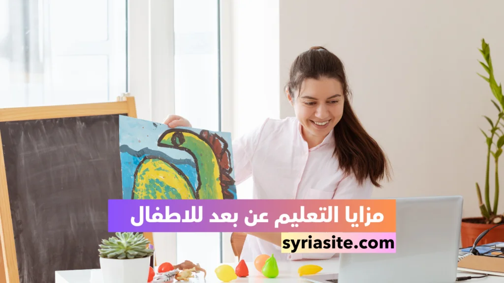التعليم الافتراضي في سوريا و مزايا التعليم عن بعد للاطفال  