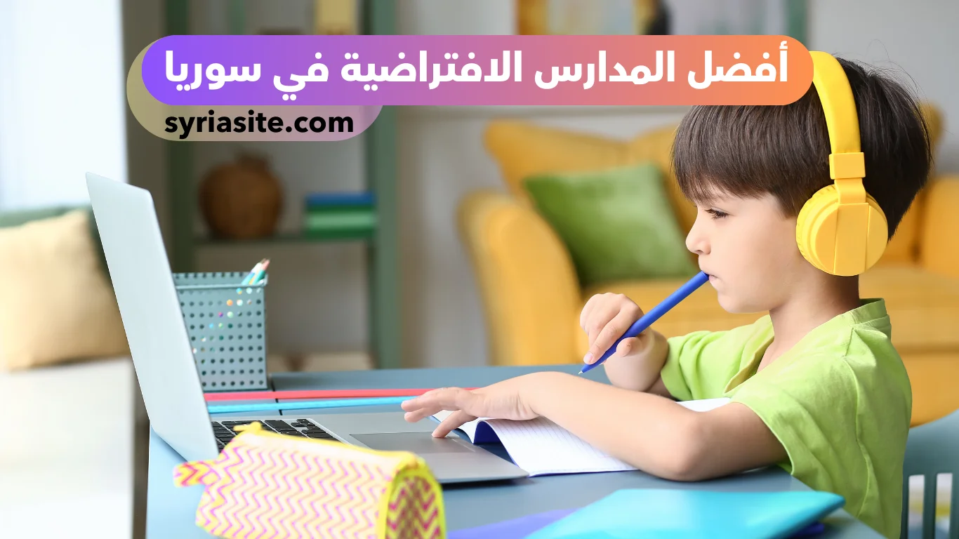 أفضل المدارس الافتراضية في سوريا