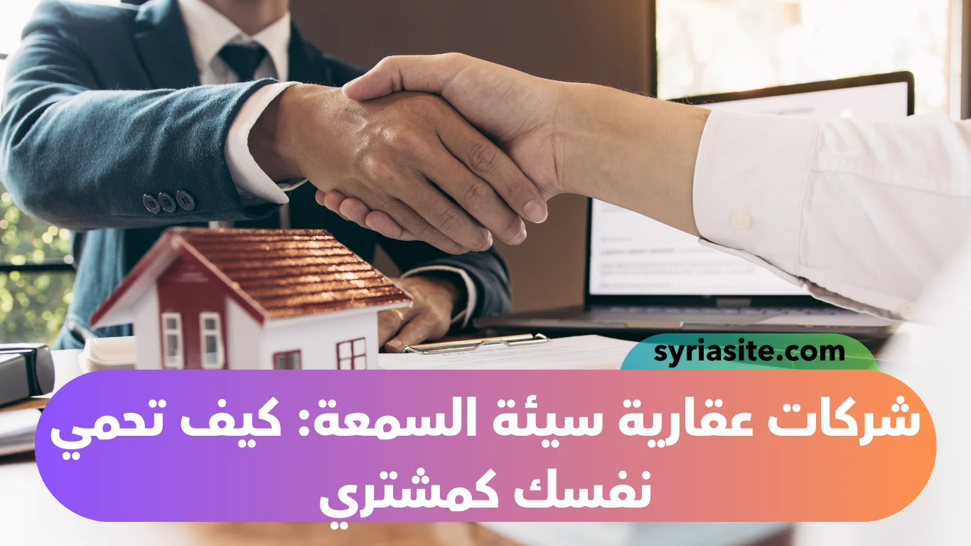 الشركات العقارية سيئة السمعة