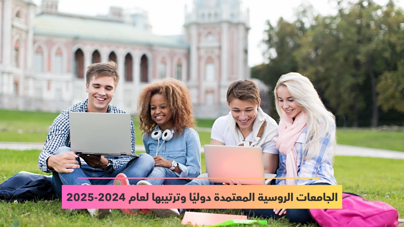 الجامعات الروسية المعتمدة دوليًا وترتيبها
