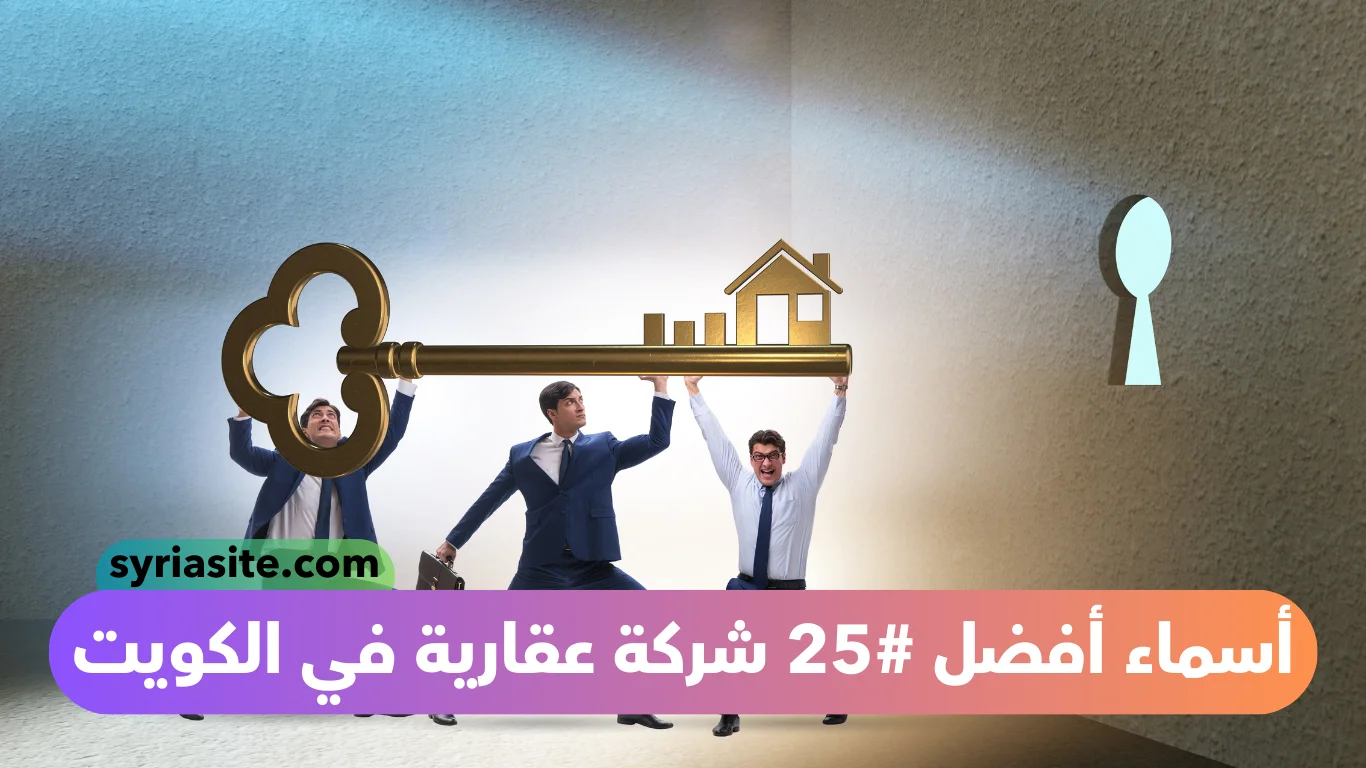 أفضل شركة عقارية في الكويت