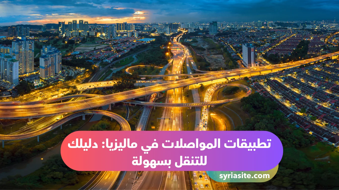 تطبيقات المواصلات في ماليزيا