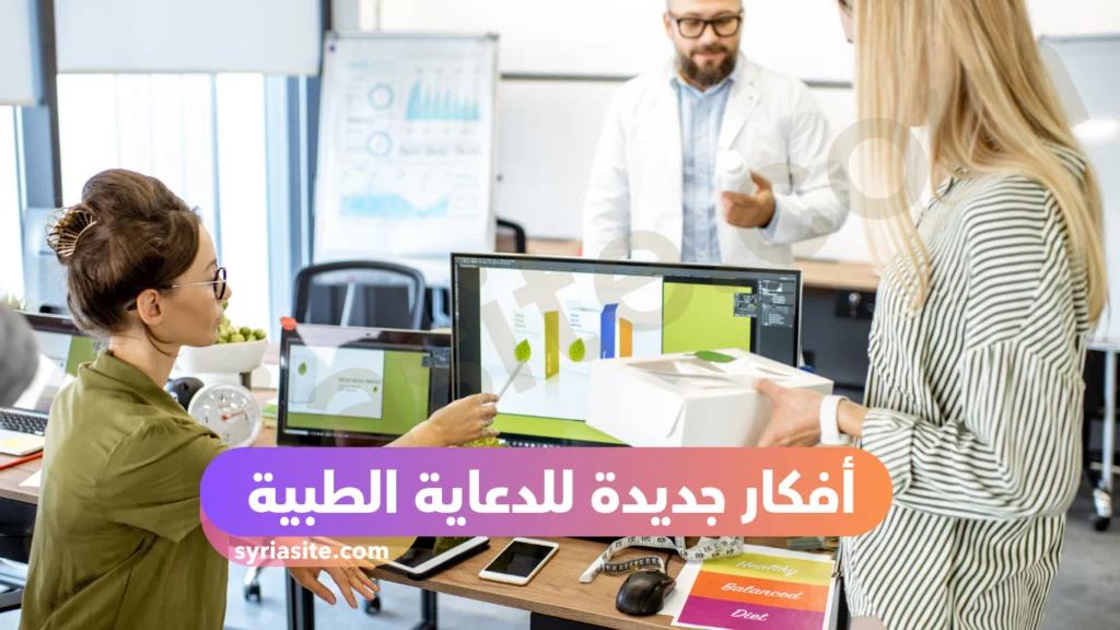 أفكار جديدة للدعاية الطبية