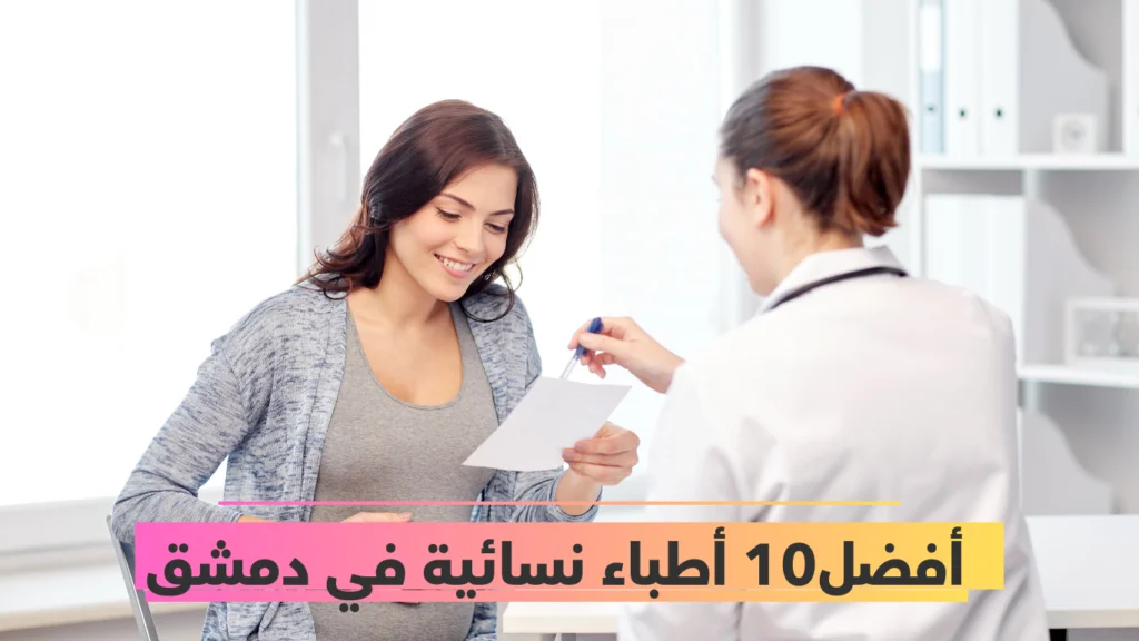 طبيب نسائية في دمشق