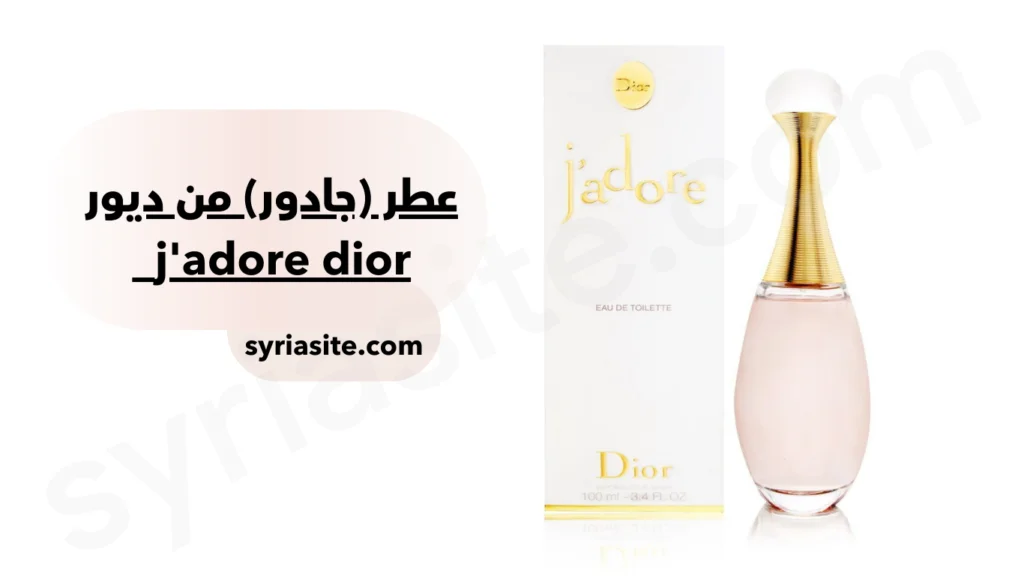 من اهم العطور في سوريا
عطر (جادور) من ديور j'adore dior