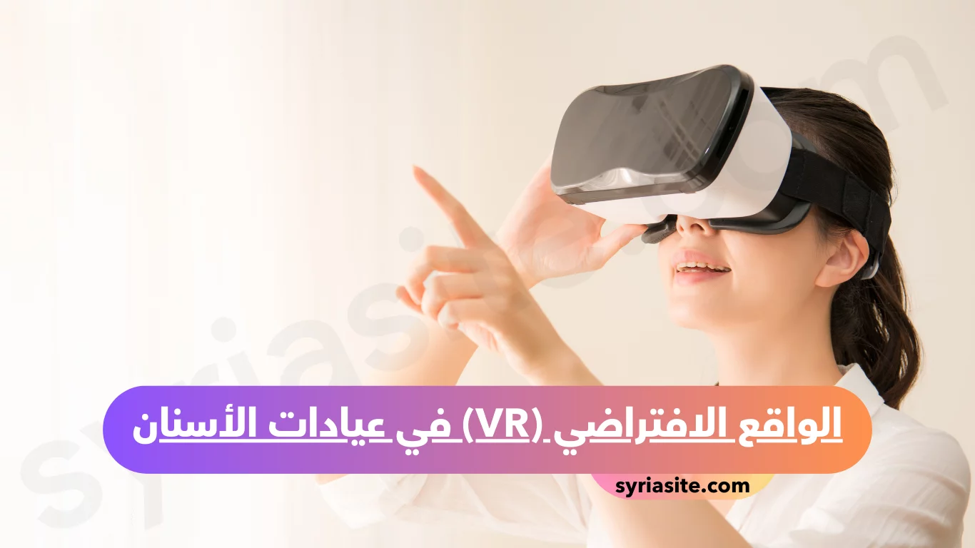 الواقع الافتراضي (VR) لعيادات الأسنان