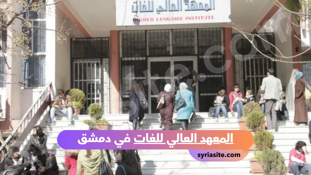 المعهد العالي للغات في دمشق