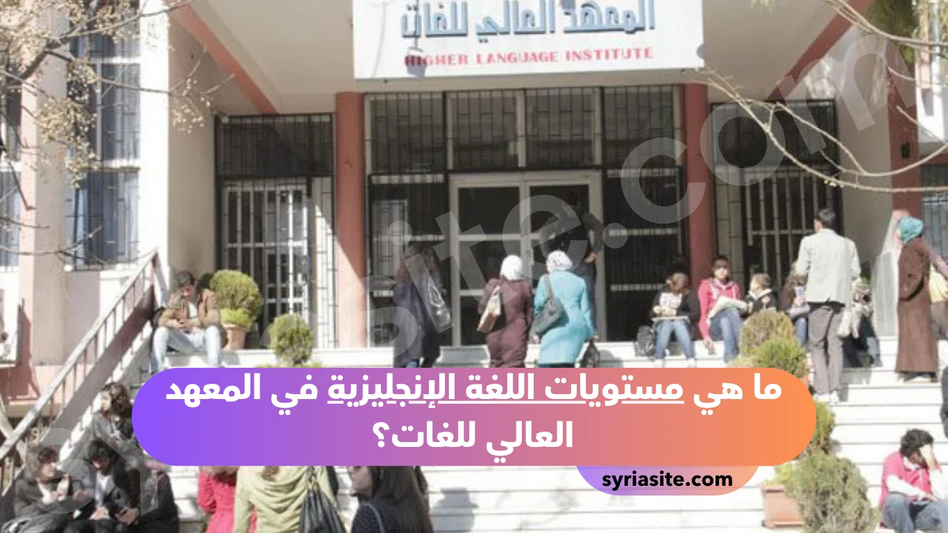 المعهد العالي للغات بدمشق