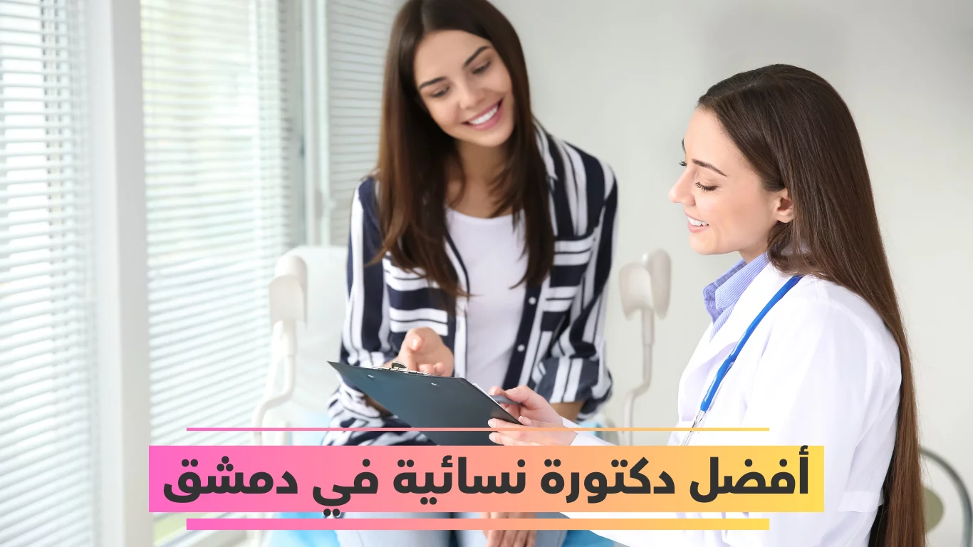 دكتورة نسائية في دمشق