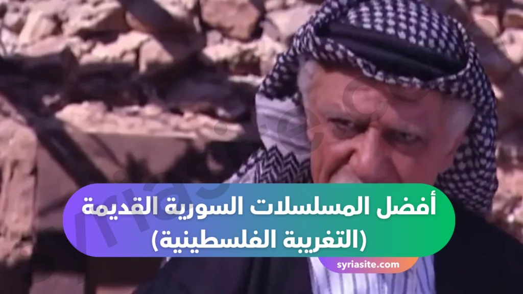 أفضل المسلسلات السورية القديمة
(التغريبة الفلسطينية) 