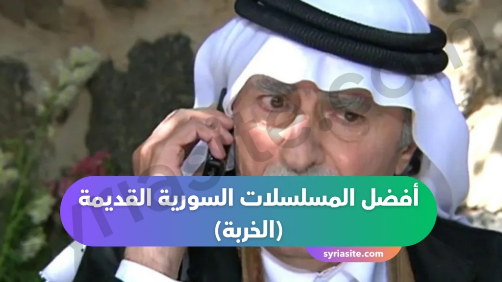 أفضل المسلسلات السورية القديمة
(الخربة) 