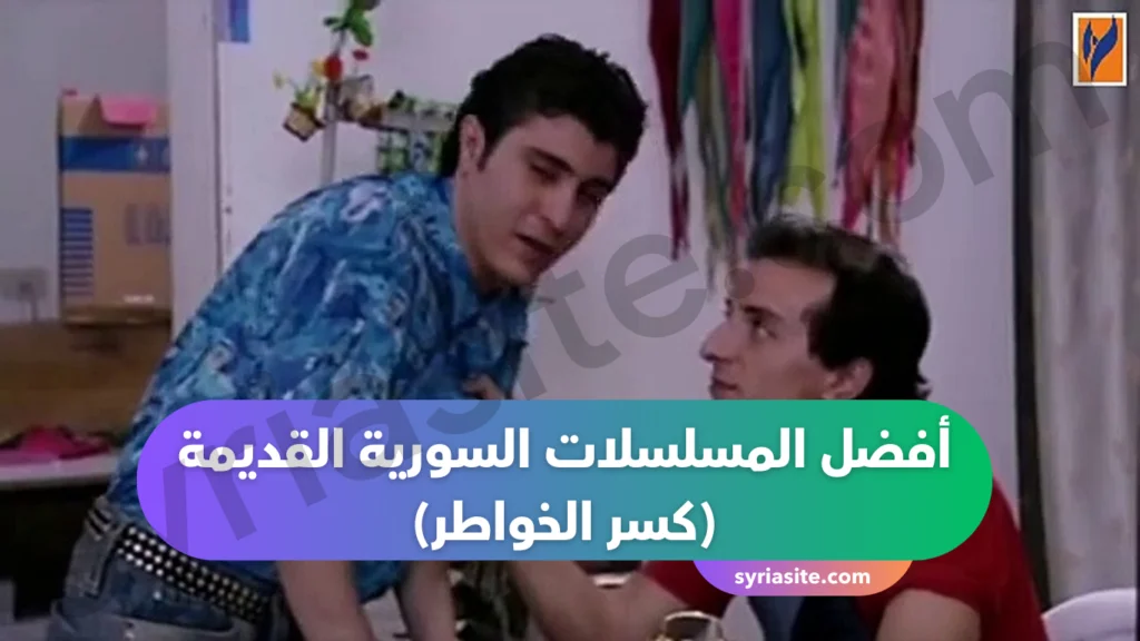 أفضل المسلسلات السورية القديمة
(كسر الخواطر) 
