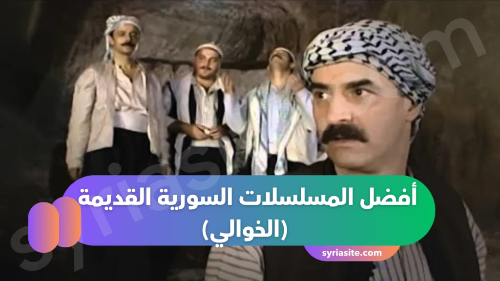 أفضل المسلسلات السورية القديمة
(الخوالي) 
