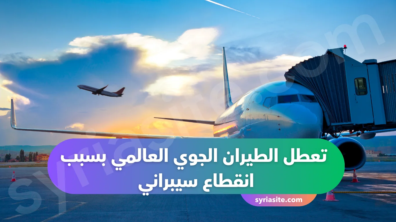 تعطل الطيران الجوي العالمي