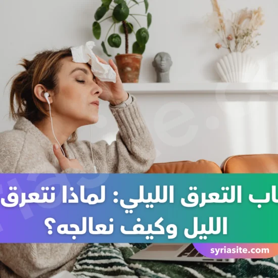 أسباب التعرق الليلي