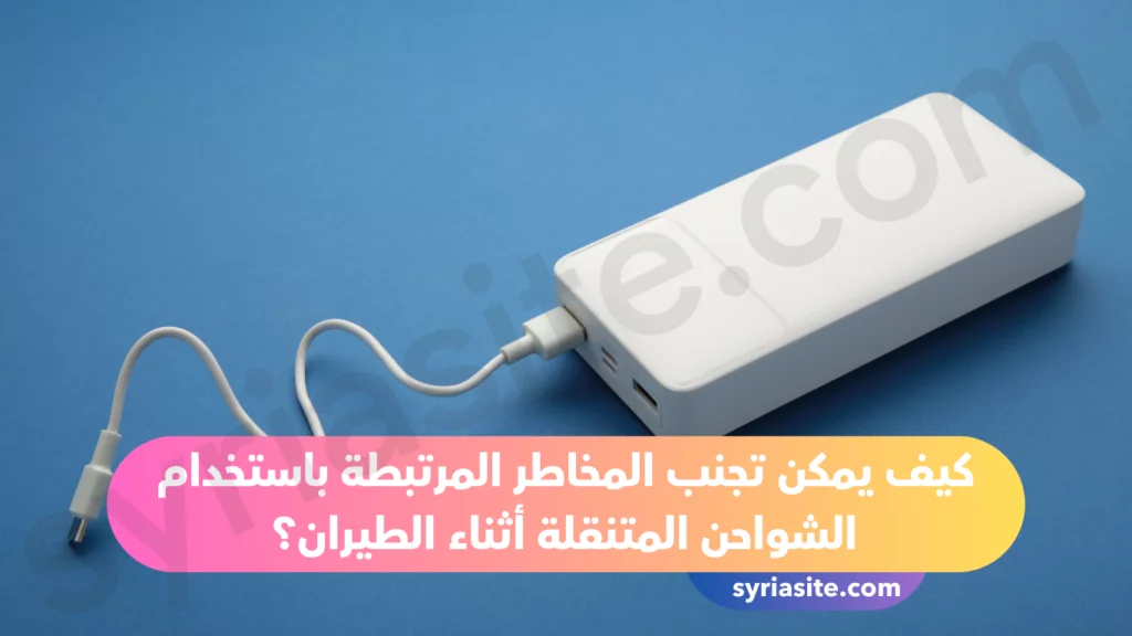 هل الشاحن المتنقل ممنوع في الطائرة؟