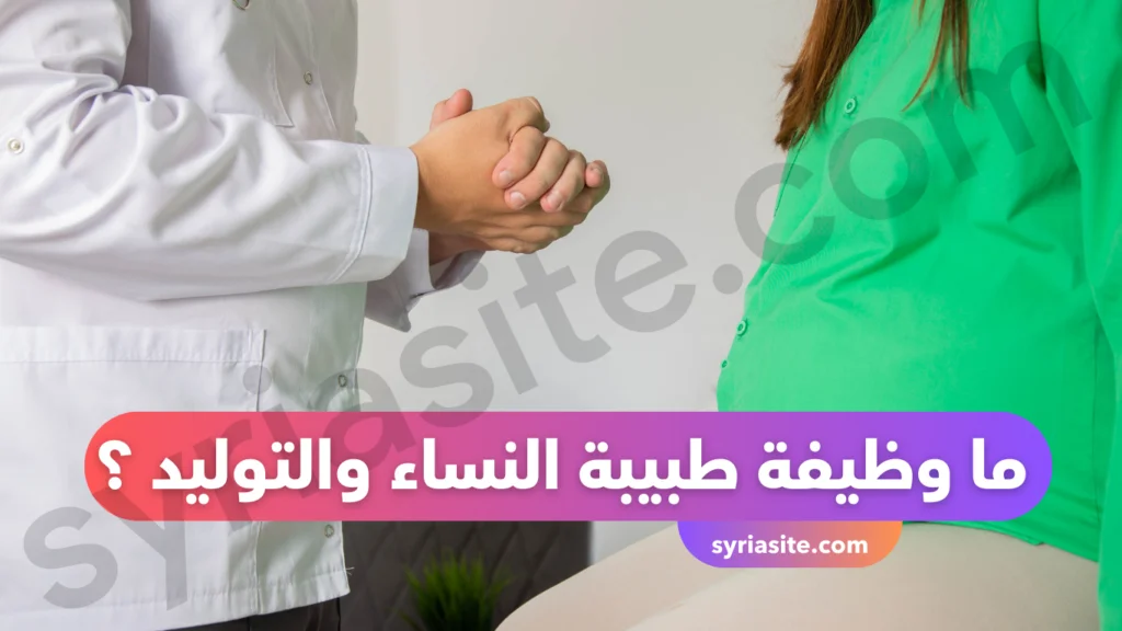 دكتورة نسائية في حمص