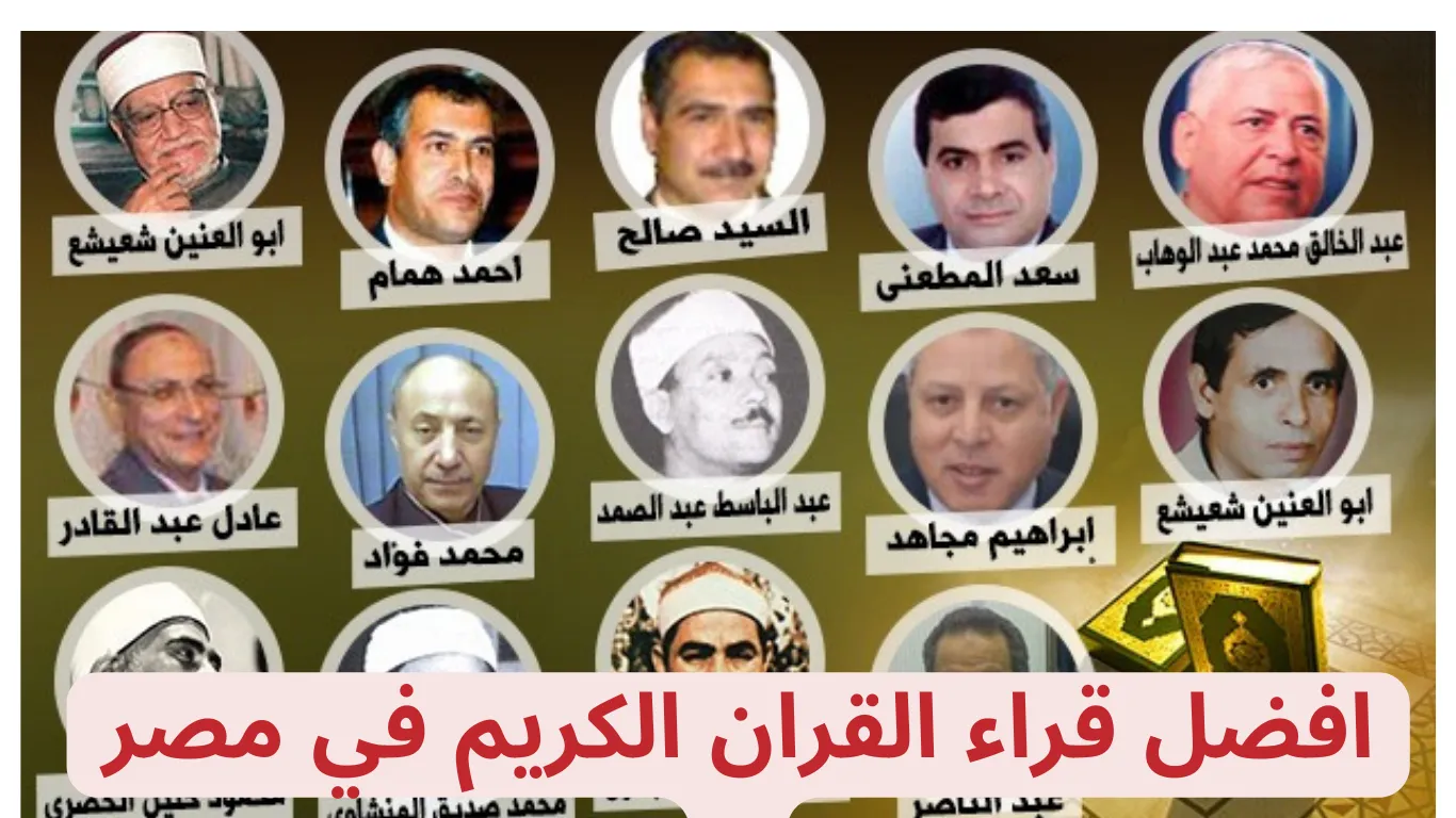 افضل قراء القران الكريم في مصر