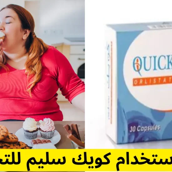 طريقة استخدام كويك سليم للتخسيس
