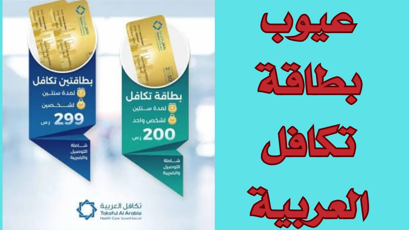 عيوب بطاقة تكافل العربية