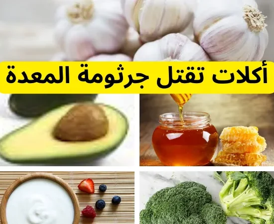 أكلات تقتل جرثومة المعدة