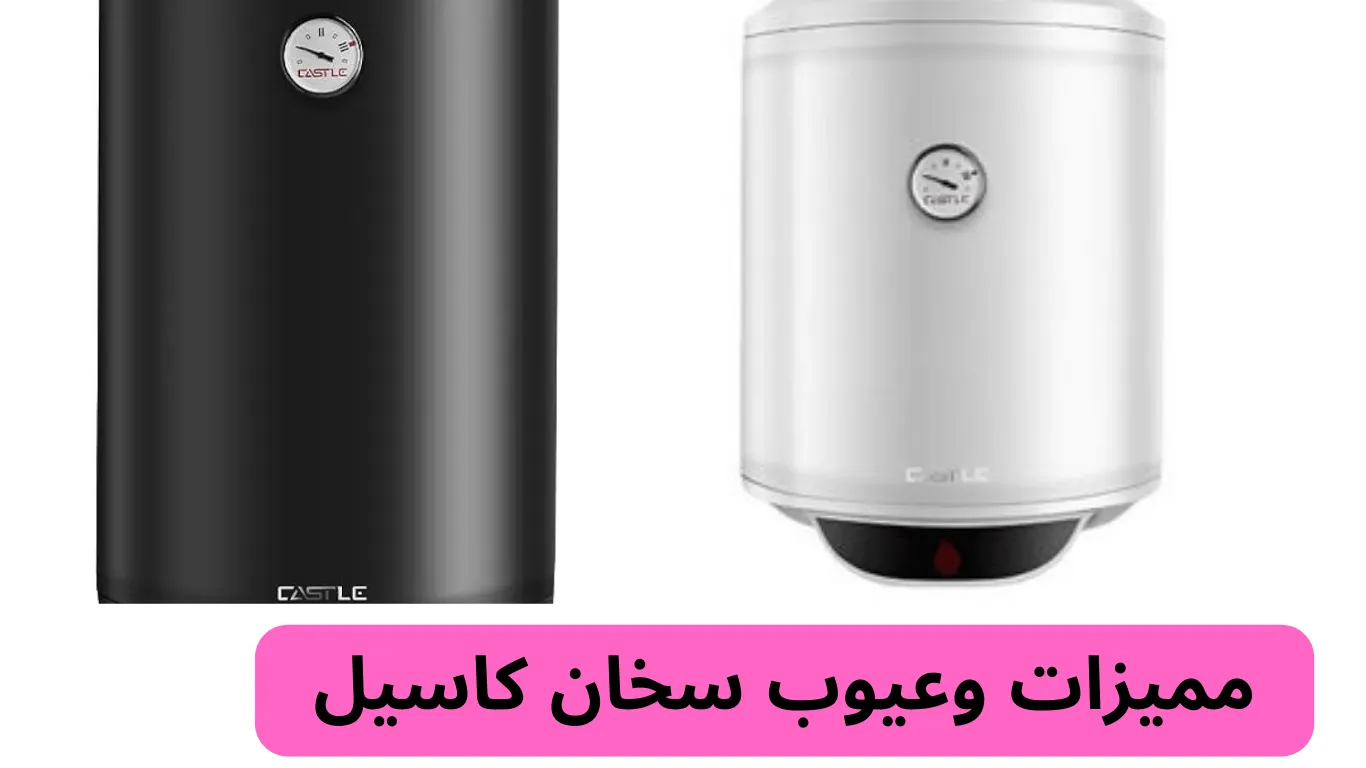 مميزات وعيوب سخان كاسيل