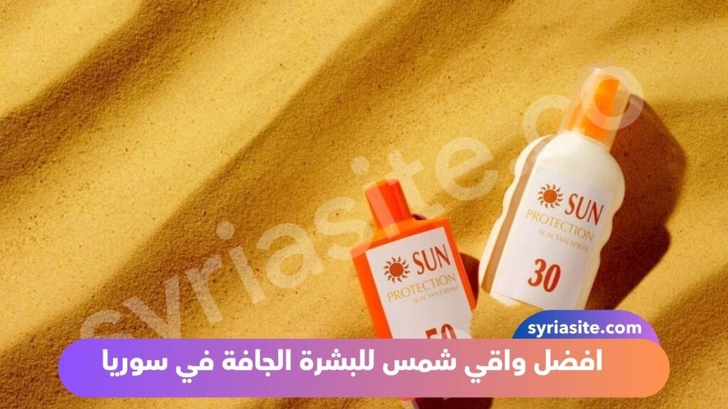 افضل واقي شمس للبشرة الجافة في سوريا؛ أهم 13 نصيحة مميزة