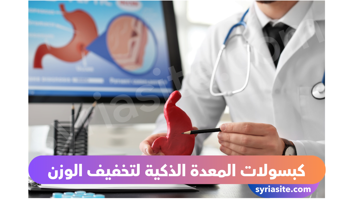كبسولات المعدة الذكية لتخفيف الوزن