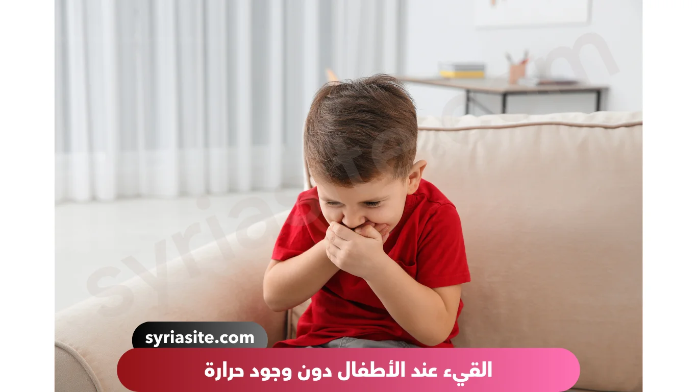 القيء عند الأطفال دون وجود حرارة