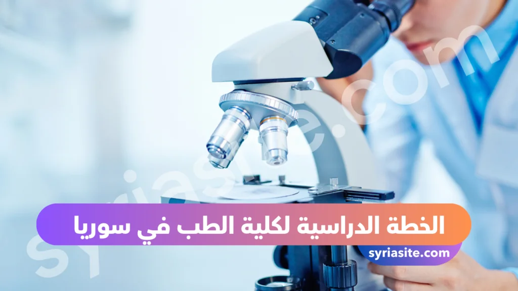 دراسة الطب في سوريا: كل ماتود معرفته..