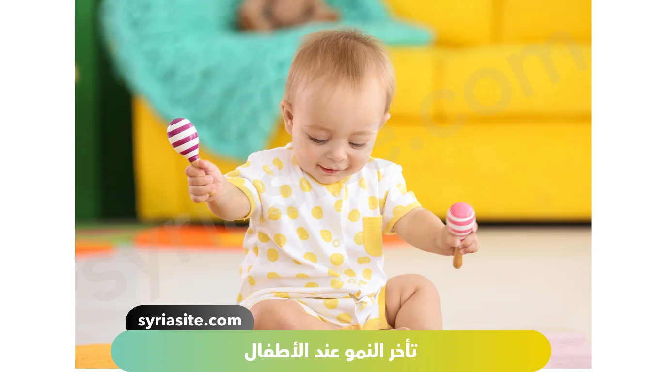 تأخر النمو عند الأطفال