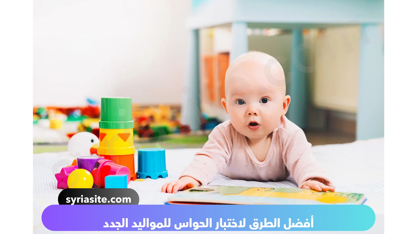 أفضل الطرق لاختبار الحواس للمواليد الجدد