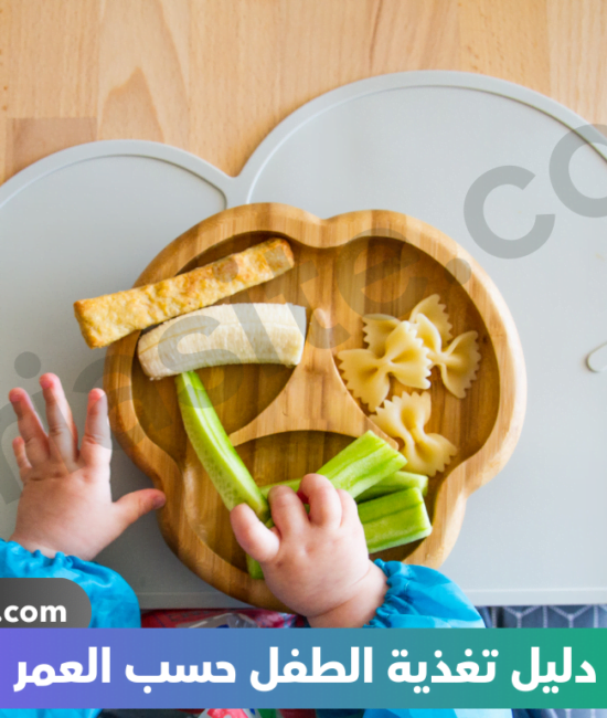 دليل تغذية الطفل حسب العمر