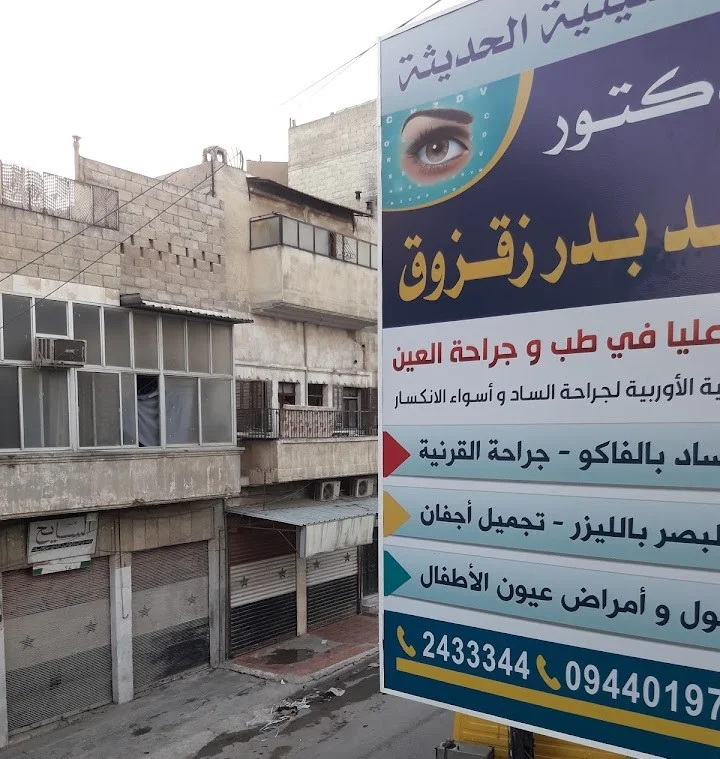 دليل أطباء العيون في حماه لعام 2024: أفضل 6 أطباء في حماه..